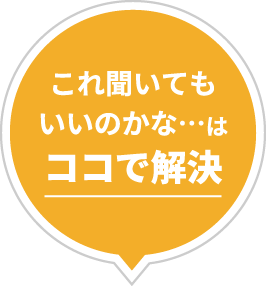 これ聞いてもいいのかな…はココで解決
