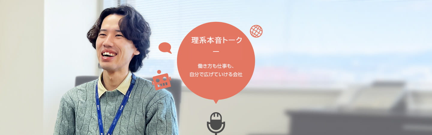理系本音トーク - 「成長」モチベーションを刺激する会社