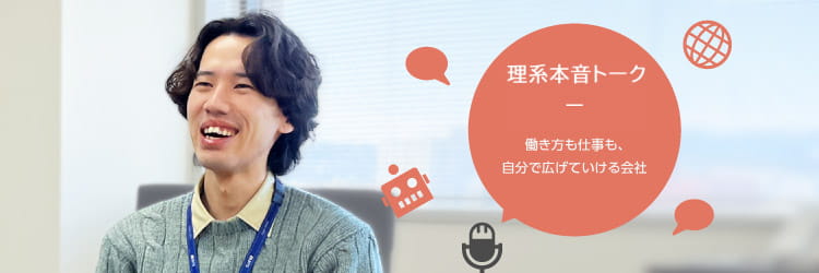 理系本音トーク - 「成長」モチベーションを刺激する会社